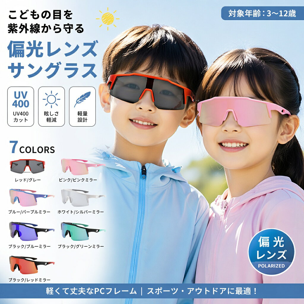 サングラス 子ども用 調光 偏光 キッズサングラス 子供用サングラス ジュニア スポーツサングラス UVカット 紫外線カット 野球 ベースボール ソフトボール サッカー フットサル 自転車 釣り BMX 運動 部活 習い事 幅広 軽量 男の子 女の子 小学生 6年生 5年生 4年生 14110009