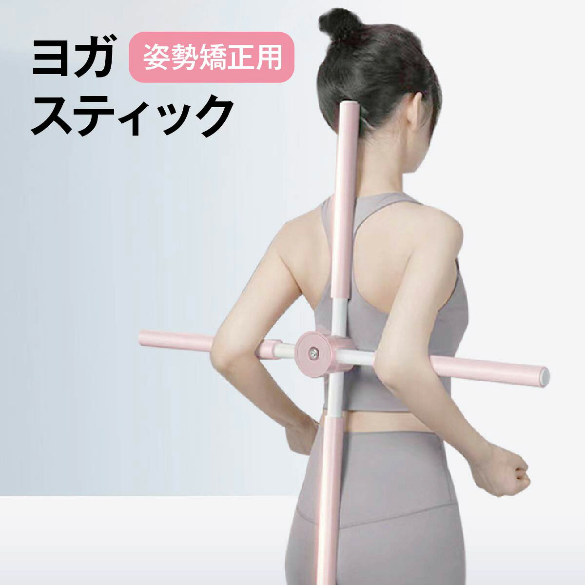乐天商城 - 姿勢矯正 スティック 棒 十字架 ヨガスティック ヨガ棒 ストレッチ 背筋を伸ばす器具 背筋を伸ばす グッズ 棒 脊椎矯正 背筋矯正 姿勢改善 姿勢矯正 猫背 猫背矯正 背筋伸ばし 後弯 矯正 肩甲骨はがし ストレッチ マッサージ器 子供 大人