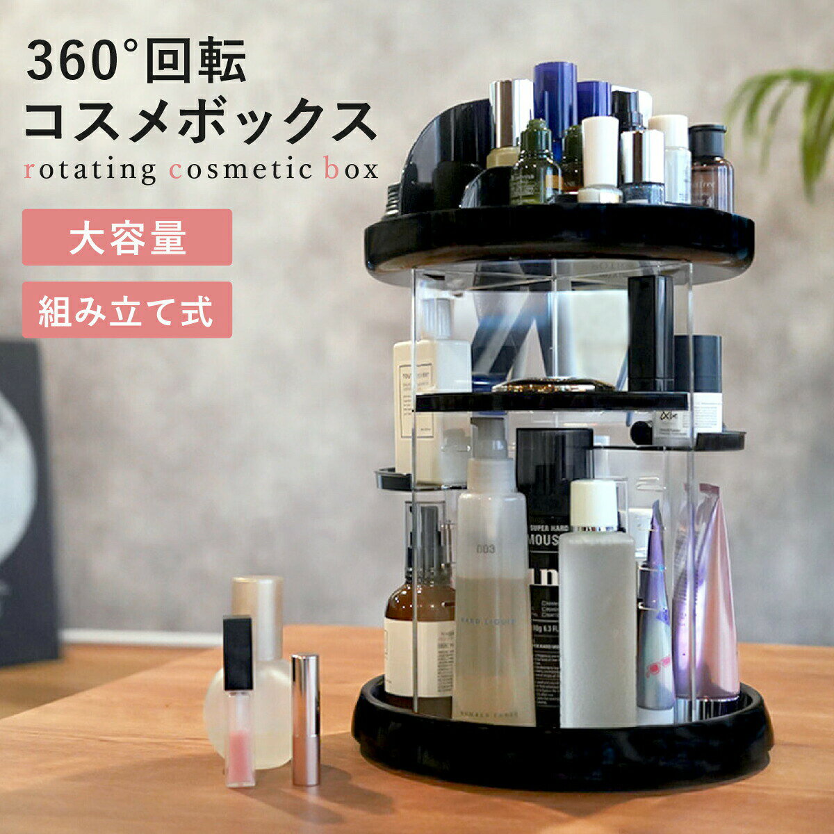 乐天商城 - コスメボックス メイクボックス 回転 360° 透明 クリア コスメ収納 メイク収納 収納 大容量 メイク コスメ 持ち運び クリアケース 化粧品入れ 仕切り 化粧品 女性 レディース おしゃれ かわいい 組み立て 機能的 アクセサリー ジュエリー ギフト プレゼント