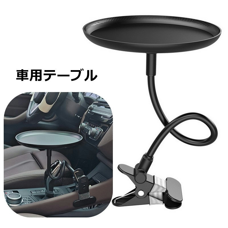 乐天商城 - 車用テーブル トレイ クリップ式 挟むだけ簡単取付 円形ラウンドデザインで曲がる 運転席・助手席・後部座席対応 食事・飲食・スマホ置き・小物置き・収納に便利 車内快適化に最適なカー用品・カーグッズ