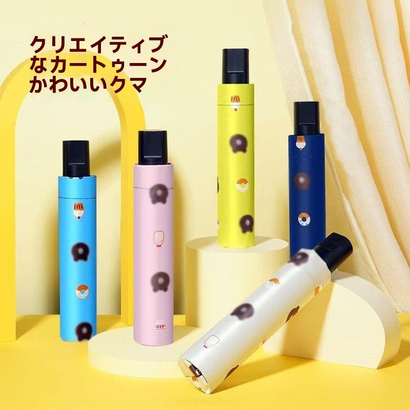 乐天商城 - 可愛いくまちゃんデザイン 手動開閉折りたたみ傘 ブラックコーティング 遮光 紫外線カット 日焼け防止 晴雨兼用 萌え系 キャラクター レディース 女子高生 キッズ 通勤 通学 お出かけ 軽量 コンパクト おしゃれ プレゼントに最適