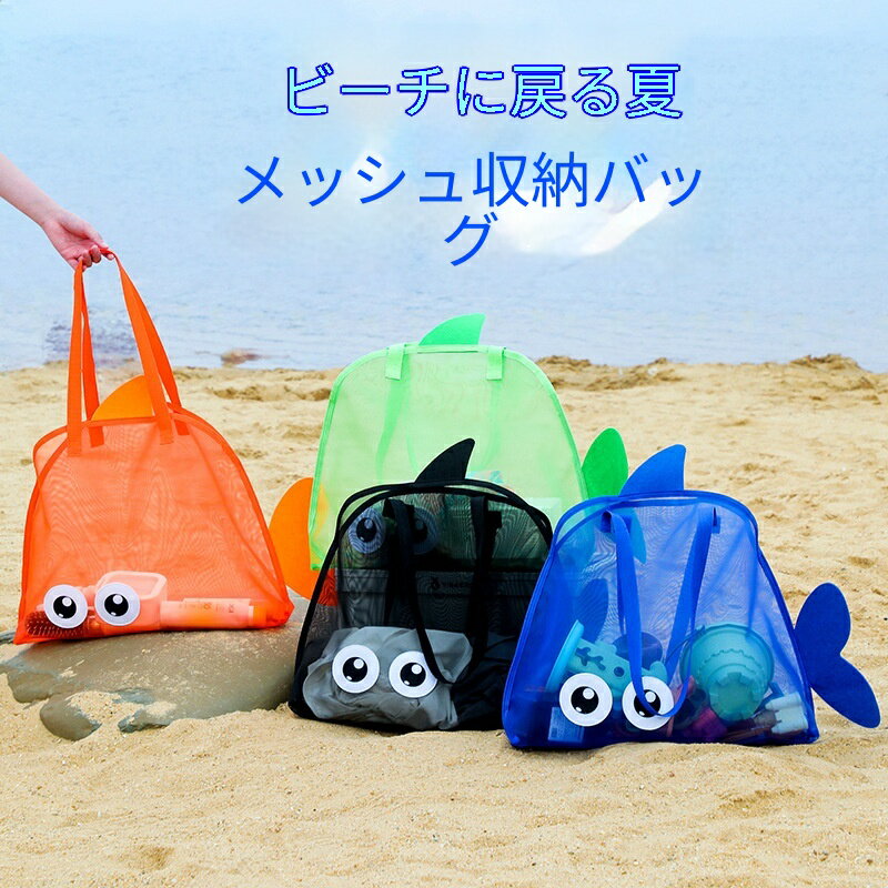 乐天商城 - 夏新作 サメ目 ビーチバッグ ネット収納袋 おもちゃ・水着・洗面用具収納 キャラクター 手提げ付き 旅行・プール・海 子供向け・ママ向け 大容量 通気性抜群