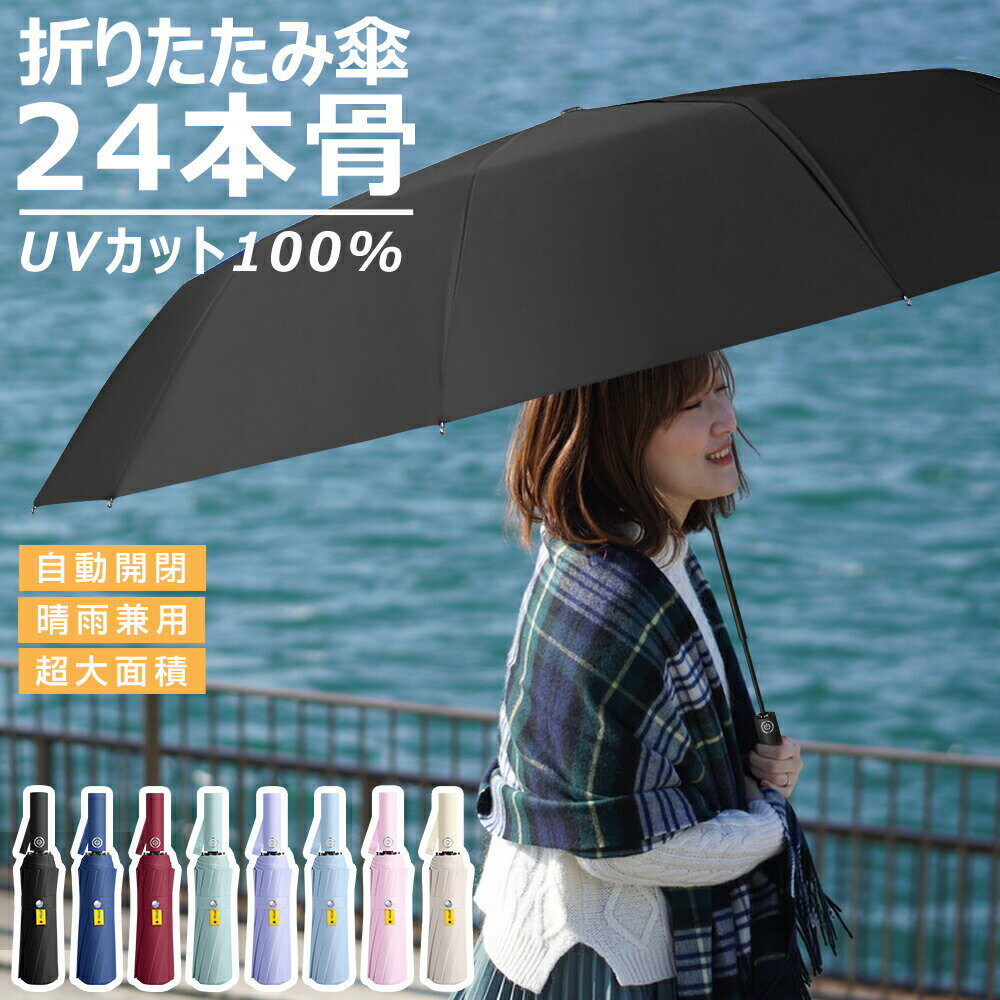 24本骨 折りたたみ傘 メンズ レディース 自動開閉 折り畳み傘 ワンタッチ 雨傘 完全遮光 晴雨兼用 日傘 紫外線 UVカット UPF50+ 大きめ 120cm かさ 逆さ傘 撥水速乾 耐強風 男女兼用 収納ポーチ付き 丈夫 おしゃれ 車用 出張 旅行 熱中症対策 おすすめ ギフト