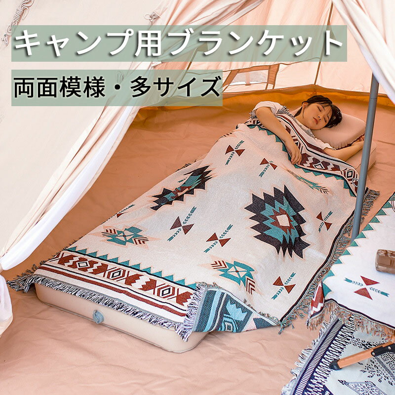 ボヘミア風 インディアン柄 アウトドアブランケットテイストおしゃれデザイン 多サイズ展開 キャンプ毛布・ひざ掛け・羽織り兼用 野営・キャンプ・アウトドアに最適 タオルケット・バスタオル代わりにも活用可 保温性抜群で自宅インテリアにも馴染む万能キャンプ用品送料無料