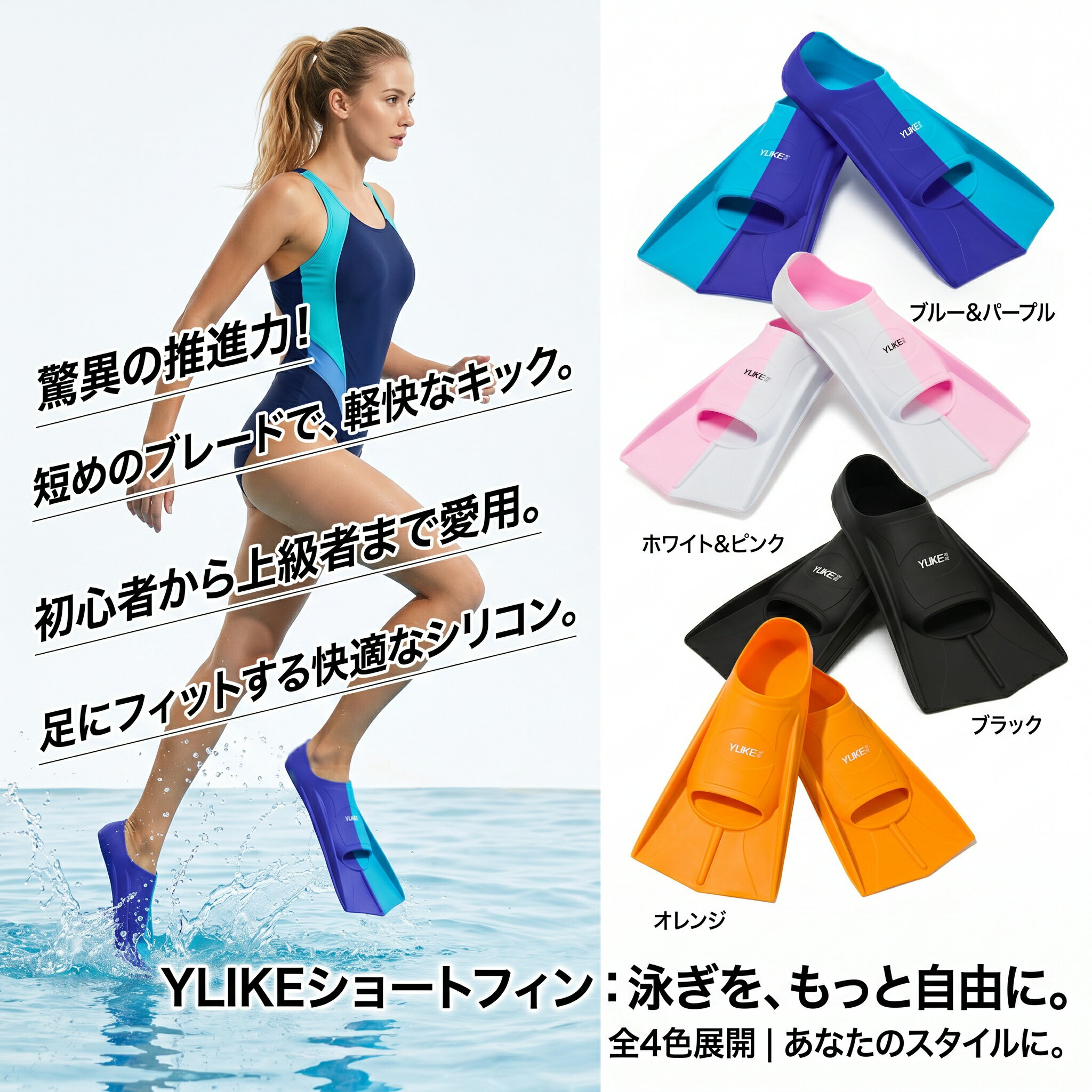 商品名：高品質シリコン製 スイムショートフィン（足ヒレ）ブランド：YLIKE（羽克）素材：高品質シリコンカラー：レイクブルー、ピンクブルーサイズ：XS / S / M / L / XL適用シーン：水泳、自由形、平泳ぎ、競泳トレーニング、ダイビング、シュノーケリング、マリンスポーツ対象：大人、子供、メンズ、レディース、男女兼用、初心者からプロまで 1. まるで小型モーター！推進力を劇的にアップさせる流体力学デザイン足の力を効率よく推進力に変換するため、流体力学に基づいたブレード設計を採用しています。軽くキックするだけで、まるで小型モーターを搭載しているかのような大きな推進力を生み出し、水泳のスピードを自然に引き上げます。自由形や平泳ぎなどのフォーム矯正や、脚力強化のトレーニングに最適で、初心者からプロの競泳選手まで幅広くご活用いただけます。 2. 素足に優しい！高品質シリコン素材で柔らかく快適な履き心地肌に優しく柔軟性に優れた高品質なシリコン素材を贅沢に使用しています。足全体を柔らかく包み込むため、長時間のトレーニングやダイビングでも靴擦れや足の痛みが起きにくく、快適な着用感が持続します。軽量で足への負担も少ないため、力の弱いお子様や女性でも無理なくお使いいただける、安全性と快適性を両立したスイムフィンです。 3. プールサイドでも安心！立体的な底面パターンによる優れた防滑設計フィンの裏面には、摩擦力を高めるための立体的な防滑パターン（滑り止め加工）がしっかりと施されています。水に濡れた滑りやすいプールサイドや、海辺の岩場などを歩行する際にも、しっかりと地面を捉えて転倒のリスクを軽減します。安全面にも徹底的に配慮されているため、お子様の水遊びやシュノーケリングの際にも安心してお使いいただけます。 4. 水の抵抗を最小限に！スムーズな排水を促す導流穴デザインつま先部分には、フィン内部に入り込んだ水を素早く排出するための導流穴（オープントゥ設計）が設けられています。キックのたびに水がスムーズに抜けるため、足にかかる余分な水の抵抗を大幅に減らし、疲労を軽減します。この効率的な排水システムにより、より軽快でスピーディーな泳ぎを実現し、長時間のシュノーケリングや練習でも足が重くなりません。 5. 子供から大人まで対応！豊富なサイズ展開と幅広い利用シーンXSからXLまでの5サイズ展開で、足の小さなお子様から大人の男性まで、ご家族全員にぴったりのサイズが見つかります。毎日のプールでのフィットネスや競泳の練習はもちろん、リゾート地でのシュノーケリング、スキューバダイビング、海水浴など、あらゆるマリンアクティビティで大活躍します。持ち運びにも便利なショートタイプなので、旅行用のカバンにもすっきりと収まります。