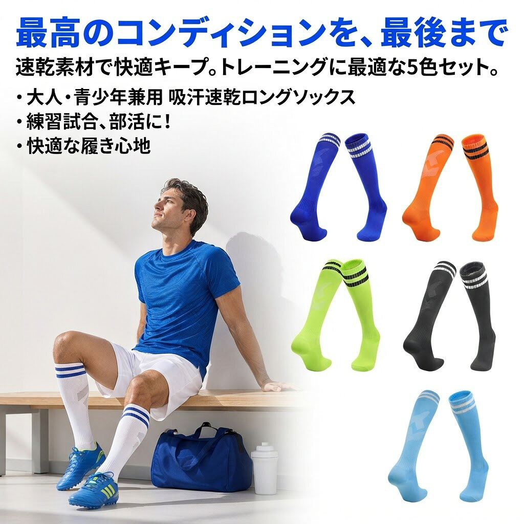 商品名：薄手・速乾 サッカーソックス（お得な3足セット）素材：吸湿排汗・通気性メッシュ素材特徴：薄手軽量、高弾力リブ（ズレ落ち防止）、360°立体ヒール、平編み快適底面対象：大人、ジュニア、青少年、メンズ、学生適用シーン：サッカー、フットサル、部活、毎日のトレーニング、試合、各種スポーツ 1. メッシュ設計で通気性抜群！汗をかいても蒸れずにドライな履き心地靴下の表面には優れた吸湿排汗特性を持つ通気性メッシュデザインを採用しており、運動中に発生する熱や湿気を素早く外へ逃がします。薄手で軽量な生地を使用しているため、夏の暑い時期や激しいトレーニングの後でも足が蒸れにくく、常にサラッとした快適な状態を保ちます。不快なニオイの発生も抑えられ、長時間のプレーでも集中力を切らすことなくパフォーマンスを発揮できます。 2. 高弾力リブ編みでしっかりホールド！激しい動きでもズレ落ちない履き口部分には、伸縮性に優れた「高弾力リブ編み」を採用しています。ふくらはぎを適度な圧力でしっかりと包み込み、ダッシュや急停止などサッカー特有の激しい動きを繰り返しても、靴下が下にズレ落ちるストレスがありません。締め付けすぎず、かつ緩みにくい絶妙なフィット感を実現しており、繰り返し洗濯してもゴムが伸びにくく、長期間にわたって高いホールド力を維持します。 3. 360°立体ヒール設計！足の血液循環を妨げない優しいフィット感かかと部分は、人間の足の形状に合わせた「360°環状立体設計」を採用しています。かかとにピタッと密着してズレを防ぐだけでなく、足首周りの血管や筋肉に余計な圧迫感を与えないため、血液循環を妨げません。これにより、長時間の練習や試合でも足が疲れにくく、むくみや痛みを軽減します。プレーヤーの足の健康を第一に考えた、人間工学に基づいたこだわりのディテールです。 4. 平編み工法による快適な足裏！摩擦を減らして長時間のプレーをサポート足裏が触れる底面部分には、凹凸の少ない「平編み（天竺編み）工法」を採用しています。スパイクやトレーニングシューズの中で足が擦れるのを防ぎ、マメや靴擦れのリスクを大幅に軽減します。また、底面も通気性と排汗性に優れているため、足裏に汗をかいても滑りにくく、スパイクの中で足がしっかりと安定します。素足に近い感覚でボールタッチができ、繊細なプレーをサポートします。 5. 毎日の練習に嬉しい3足セット！幅広い年代とシーンで大活躍洗い替え用や予備として大変便利な「3足セット」でお届けします。毎日の厳しい部活動やサッカースクールで汚れても、すぐに清潔なものと交換できるため、衛生面でも安心です。大人からジュニア、青少年まで幅広い年代の足にフィットするサイズ展開で、サッカーやフットサルはもちろん、ラグビーなどの各種スポーツ、さらには運動会や体育の授業など、あらゆるアクティブなシーンで大活躍する必須アイテムです。