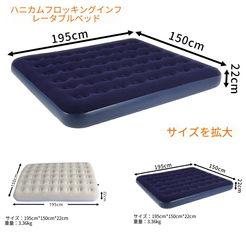 ダブルエアベッド 二人用 195×150cm 厚さ 22cm フロッキー加工 蜂窩構造 軽量 折り...