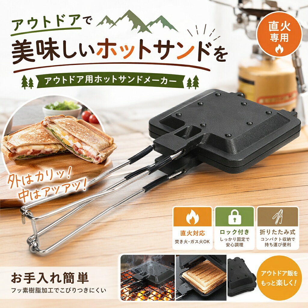 キャンプの朝食をもっと楽しく！折りたたみ式ホットサンドメーカー 製品仕様・内容 商品名：折りたたみ式ホットサンドメーカー 素材：アルミニウム合金（本体）、ステンレス（ハンドル） サイズ：使用時 33×14×4.5cm / 収納時 18.5×14×4.5cm 特徴：不粘着コーティング、折りたたみ式ハンドル、分離可能設計 付属品：専用収納袋 5つの特徴 不粘着コーティングでお手入れが簡単 本体には高品質な不粘着コーティングが施されているため、パンがくっつきにくく、使用後の汚れもサッと拭くだけで落とせます。 折りたたみ式でコンパクトに収納 ハンドル部分を折りたためるため、収納時はわずか18.5cmに。専用の収納袋も付いているので、キャンプやピクニックの持ち物にも邪魔になりません。 分離可能設計で清掃がしやすい ハンドル部分が取り外せるため、汚れが溜まりやすい部分もしっかり洗えて衛生的に使えます。 ガスコンロ対応でキャンプに最適 直火対応なので、カセットコンロやシングルバーナーで使用可能。キャンプの朝食にぴったりです。 両面加熱でふっくら焼き上げ 両面から均一に熱が伝わるため、外はカリッと中はふっくらとしたホットサンドが簡単に作れます。