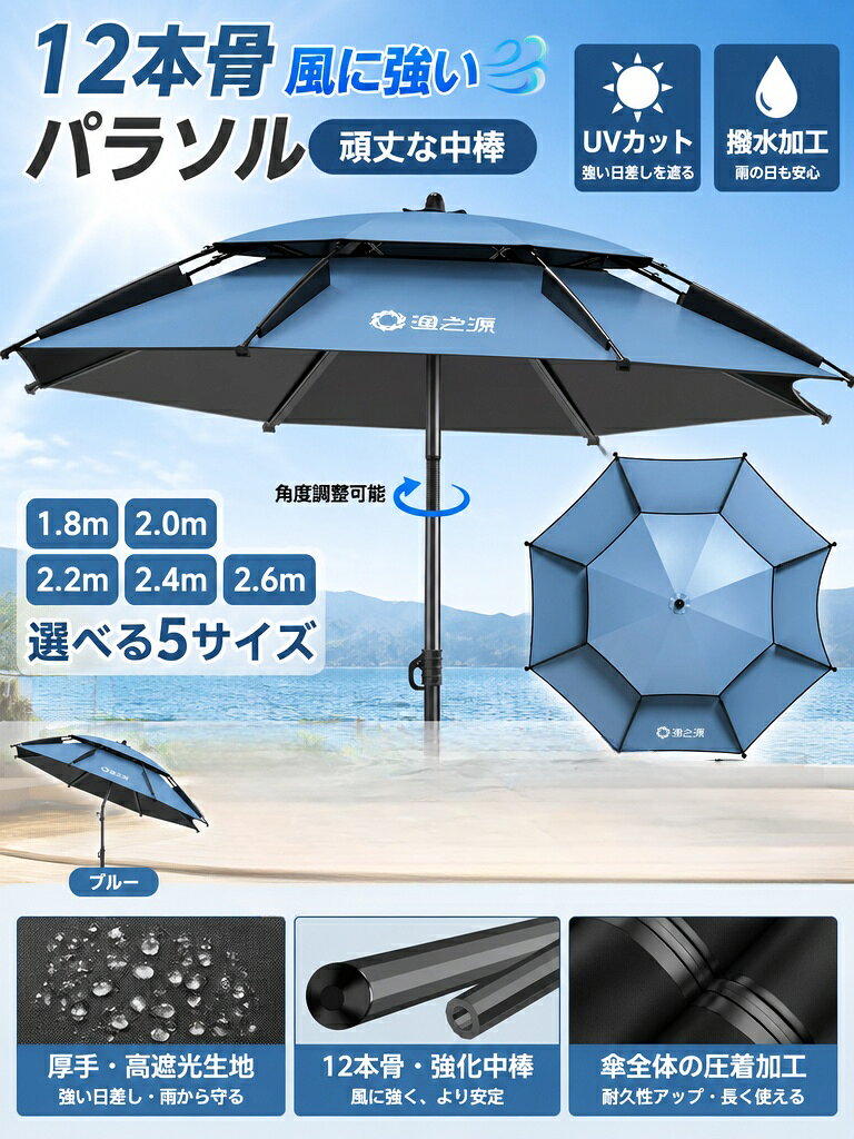 渔之源 釣り用大型パラソル 釣り傘 日除け・雨よけ UV対策 防水 アウトドア 釣り箱用 ビーチ・海水浴用 2026新モデル