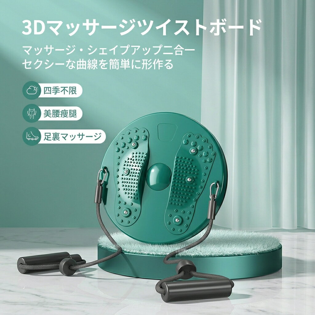 マグネットマッサージツイストボード ダイエットマシン 腰回し運動器具 3D指圧マッサージ 脚底ツボ刺激 磁気療法 静音設計 滑り止め 耐..
