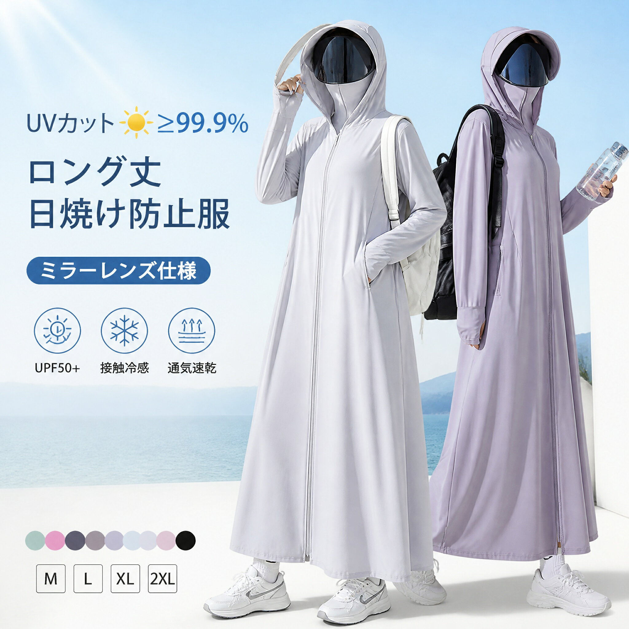 全身UV対策！冷感アイスシルク・ロング丈レディースパーカー 製品仕様・内容 商品名：冷感UVカットロング丈パーカー（フェイスカバー付き） サイズ：フリーサイズ（対応身長：150-170cm / 体重：40-70kg） 素材：ポリエステル92%、スパンデックス8%（冷感アイスシルク） UVカット率：UPF30+（UVBカット率90%以上） 特徴：冷感素材、通気性、フェイスカバー一体型、ポケット付き、ロング丈 用途：電動自転車通勤、ウォーキング、キャンプ、ドライブ、日常使い 5つの特徴 冷感アイスシルク素材でひんやり快適 触るとひんやり冷たい冷感素材を使用。汗をかいてもサラサラで、夏の暑い日でも快適に過ごせます。 全身UVカットで紫外線対策完璧 UPF30+のUVカット加工で、紫外線を90%以上カット。顔から手元までカバーするデザインで、日焼けを徹底的に防ぎます。 通気性抜群でムレにくい 特殊なメッシュ構造で空気循環がスムーズ。長時間着用してもムレにくく、汗の不快感を抑えます。 フェイスカバー一体型で使いやすい 顔全体を覆うフェイスカバーが付いており、ヘルメットをかぶっても邪魔になりません。後ろのファスナーで脱着も簡単です。 ロング丈+ポケット付きで機能的 ひざ下までのロング丈で足元まで日焼けを防ぎ、両サイドにポケットが付いているので、スマホや小物を収納できます。全身UV対策！冷感アイスシルク・ロング丈レディースパーカー 製品仕様・内容 商品名：冷感UVカットロング丈パーカー（フェイスカバー付き） サイズ：フリーサイズ（対応身長：150-170cm / 体重：40-70kg） 素材：ポリエステル92%、スパンデックス8%（冷感アイスシルク） UVカット率：UPF30+（UVBカット率90%以上） 特徴：冷感素材、通気性、フェイスカバー一体型、ポケット付き、ロング丈 用途：電動自転車通勤、ウォーキング、キャンプ、ドライブ、日常使い 5つの特徴 冷感アイスシルク素材でひんやり快適 触るとひんやり冷たい冷感素材を使用。汗をかいてもサラサラで、夏の暑い日でも快適に過ごせます。 全身UVカットで紫外線対策完璧 UPF30+のUVカット加工で、紫外線を90%以上カット。顔から手元までカバーするデザインで、日焼けを徹底的に防ぎます。 通気性抜群でムレにくい 特殊なメッシュ構造で空気循環がスムーズ。長時間着用してもムレにくく、汗の不快感を抑えます。 フェイスカバー一体型で使いやすい 顔全体を覆うフェイスカバーが付いており、ヘルメットをかぶっても邪魔になりません。後ろのファスナーで脱着も簡単です。 ロング丈+ポケット付きで機能的 ひざ下までのロング丈で足元まで日焼けを防ぎ、両サイドにポケットが付いているので、スマホや小物を収納できます。