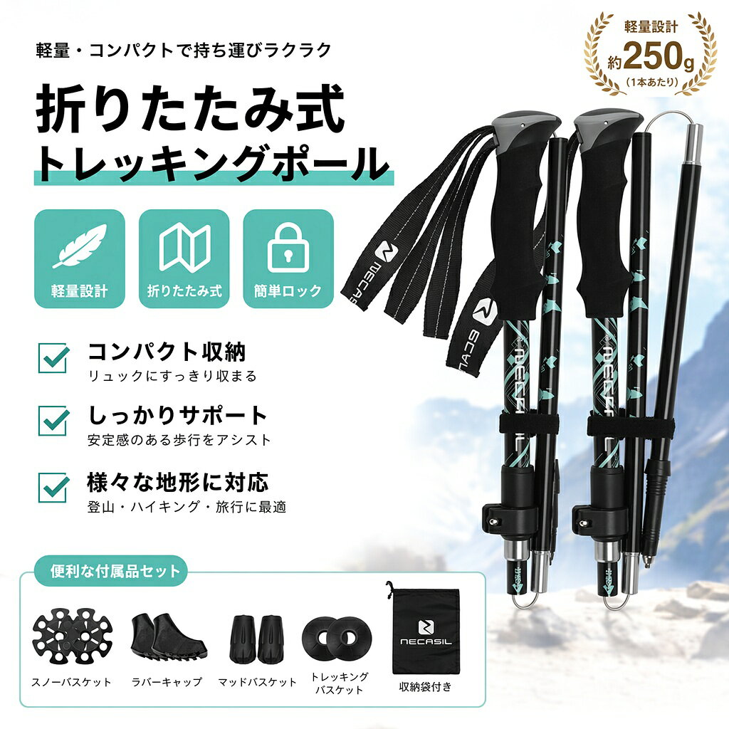 軽量・コンパクト！5段折りたたみ式トレッキングポール 2本セット 製品仕様・セット内容 セット内容：トレッキングポール × 2本、専用収納袋 × 1、先端キャップ4種類（ラバーキャップ・斜めキャップ・泥除け・雪上用キャップ） 素材：航空用アルミニウム合金、スチール製ワイヤーロープ 重量：1本あたり約266g 収納サイズ：約32cm 伸縮範囲：110～130cm（5段階調整） 対応：登山、ハイキング、ウォーキング、キャンプ、高齢者補助 商品の特徴 超軽量266g×2本 長時間使用でも疲れにくい 1本あたり約266gと超軽量設計。長時間のトレッキングでも腕への負担が少なく、快適に歩行できます。 5段折りたたみ式 32cmにコンパクト収納 5分割式で折りたたむとわずか32cmになり、リュックやバックパックの隙間にもすっきり収納可能。持ち運びが大変便利です。 4種類の先端キャップ付き あらゆる路面に対応 ラバーキャップ、斜めキャップ、泥除け、雪上用キャップの4種類が付属。アスファルト、砂利道、ぬかるみ、雪道など様々な路面で安心して使用できます。 頑丈なアルミ合金製 耐久性抜群 航空用アルミニウム合金を採用し、軽量ながら高強度。内部に強靭なスチールワイヤーを使用し、長期間安心してご使用いただけます。 人間工学設計グリップ 滑りにくく快適 手にフィットするエルゴノミックグリップと調整可能なリストストラップ付き。汗をかいても滑りにくく、長時間の使用でも手が疲れにくい設計です。 対象シーン 登山、ハイキング、ウォーキング、キャンプ、高齢者の歩行補助、アウトドアレジャー全般