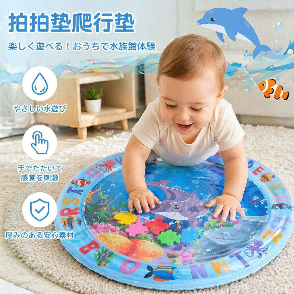 赤ちゃんの五感を刺激して楽しく成長サポート！ベビーウォーターマット 商品の特徴 1. 遊びながら楽しく「うつぶせ練習（タミータイム）」 水の上でプカプカと浮かぶ感覚が赤ちゃんの好奇心を刺激！楽しく遊びながら、首や背中、腕の筋肉を鍛える「うつぶせ練習」を自然にサポートし、運動能力の発達を促します。 2. 夏はひんやり、冬はぽかぽか！一年中使える四季兼用 季節に合わせて中の水の温度を変えることで、一年中快適に遊べます。夏は冷水を入れて涼しく、冬は温水（40℃以下）を入れてぽかぽかに。※火傷防止のため、必ず40℃以下のお湯をご使用ください。 3. プカプカ動く海の生き物に夢中！知育に最適 マットの中にはカラフルな海の生き物たちが入っています。赤ちゃんが手で叩いたり押したりすると水の中でフワフワと動き、視覚や触覚などの五感を刺激する知育玩具としても優れています。 4. 準備も片付けも簡単！コンパクト収納 外側の縁に空気を入れ、内側の部分に水を入れるだけで準備完了！使い終わったら水と空気を抜いて小さく折りたためるので、収納場所を取らず、帰省や旅行先への持ち運びにも便利です。 5. 安心・安全な素材＆出産祝いのプレゼントに 耐久性のある高品質PVC素材を使用し、水漏れしにくい丈夫な設計です。男女問わず遊べる可愛いデザインで、出産祝いやハーフバースデー、お誕生日などのギフトとしても大人気です。赤ちゃんの五感を刺激して楽しく成長サポート！ベビーウォーターマット 商品の特徴 1. 遊びながら楽しく「うつぶせ練習（タミータイム）」 水の上でプカプカと浮かぶ感覚が赤ちゃんの好奇心を刺激！楽しく遊びながら、首や背中、腕の筋肉を鍛える「うつぶせ練習」を自然にサポートし、運動能力の発達を促します。 2. 夏はひんやり、冬はぽかぽか！一年中使える四季兼用 季節に合わせて中の水の温度を変えることで、一年中快適に遊べます。夏は冷水を入れて涼しく、冬は温水（40℃以下）を入れてぽかぽかに。※火傷防止のため、必ず40℃以下のお湯をご使用ください。 3. プカプカ動く海の生き物に夢中！知育に最適 マットの中にはカラフルな海の生き物たちが入っています。赤ちゃんが手で叩いたり押したりすると水の中でフワフワと動き、視覚や触覚などの五感を刺激する知育玩具としても優れています。 4. 準備も片付けも簡単！コンパクト収納 外側の縁に空気を入れ、内側の部分に水を入れるだけで準備完了！使い終わったら水と空気を抜いて小さく折りたためるので、収納場所を取らず、帰省や旅行先への持ち運びにも便利です。 5. 安心・安全な素材＆出産祝いのプレゼントに 耐久性のある高品質PVC素材を使用し、水漏れしにくい丈夫な設計です。男女問わず遊べる可愛いデザインで、出産祝いやハーフバースデー、お誕生日などのギフトとしても大人気です。