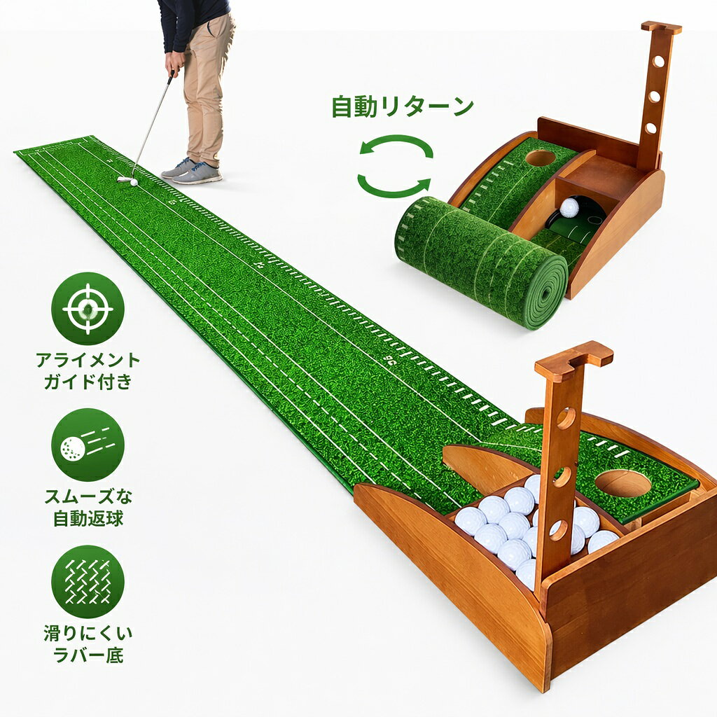 ワンランク上の練習空間へ！自動返球システム搭載・天然木パターマット 商品の特徴 1. 高級感あふれる天然木フレームを採用 ベース部分には重厚感と温かみのある天然木を使用。プラスチック製にはない上質なデザインで、ご自宅のリビングやオフィスに置いてもインテリアに美しく馴染みます。ゴルフ好きの方へのプレゼントや、コンペの景品としても大変喜ばれる高級仕様です。 2. 手間いらずの自動返球（オートリターン）システム 打ったボールが自動で手元まで転がって戻ってくる「自動返球システム」を搭載。ボールを拾いに行く手間が省けるため、スタンスを崩すことなく、反復練習にしっかりと集中できます。効率的にパッティングの精度を高めたい方に最適です。 3. 難易度の異なる2つのカップで集中力アップ 大小2種類のサイズのカップを配置。大きいカップで基本的な方向性を確認し、小さいカップでよりシビアなコントロールと集中力を養うことができます。また、マットには距離感をつかみやすいガイドラインが引かれており、実践的な練習が可能です。 4. 実践に近い転がりを再現する高品質マット 長さ約3mのマット部分には、実際のグリーンに近い滑らかな転がりを再現する高品質な素材を採用。裏面には厚手のゴム製滑り止め加工が施されており、フローリングの上でもズレにくく、防音効果も期待できるため夜間の室内練習も安心です。 5. パター＆ボールスタンド付きでスッキリ収納 木製ベースには、パターを立てておけるスタンド穴と、予備のボールを置いておける収納スペースを完備。練習が終わった後もスッキリと片付けることができ、いつでもすぐに練習を始められるスマートで実用的な設計です。
