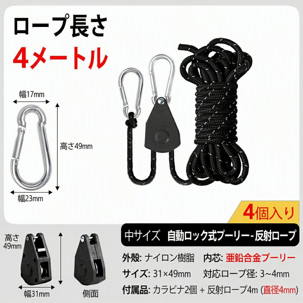 引くだけで自動ロック！「ラチェット式プーリー付き 反射ロープ 4個セット」 商品の特徴 1. 片手で簡単調整「ラチェット式滑車」 ロープを引くだけでピタッと自動ロック。レバーを押せば瞬時にリリース可能。従来の自在金具よりも圧倒的に素早く、簡単にロープの張りを調整できます。 2. 頑丈な「亜鉛合金コア」を採用 プーリーの外殻は丈夫なナイロン樹脂、内部のギア（芯）には高強度の亜鉛合金を使用。しっかりとしたホールド力で強風時も安心です。 3. 夜間も安全な「4mm反射ロープ」 太さ4mm×長さ4mのロープには反射糸を編み込み、夜間の視認性を向上。足の引っ掛け事故を防ぎます。 4. ワンタッチ取付「ダブルカラビナ」 両端にカラビナが付いているので、結ぶ手間は不要。テントの固定だけでなく、ランタンや小物の吊り下げ・昇降ロープとしても大活躍します。 ▼ メインポール用・強風対策にはこちらがおすすめ ▼ 【6本セット・長さ6m】極太5.5mm 反射ロープ引くだけで自動ロック！「ラチェット式プーリー付き 反射ロープ 4個セット」 商品の特徴 1. 片手で簡単調整「ラチェット式滑車」 ロープを引くだけでピタッと自動ロック。レバーを押せば瞬時にリリース可能。従来の自在金具よりも圧倒的に素早く、簡単にロープの張りを調整できます。 2. 頑丈な「亜鉛合金コア」を採用 プーリーの外殻は丈夫なナイロン樹脂、内部のギア（芯）には高強度の亜鉛合金を使用。しっかりとしたホールド力で強風時も安心です。 3. 夜間も安全な「4mm反射ロープ」 太さ4mm×長さ4mのロープには反射糸を編み込み、夜間の視認性を向上。足の引っ掛け事故を防ぎます。 4. ワンタッチ取付「ダブルカラビナ」 両端にカラビナが付いているので、結ぶ手間は不要。テントの固定だけでなく、ランタンや小物の吊り下げ・昇降ロープとしても大活躍します。 ▼ メインポール用・強風対策にはこちらがおすすめ ▼ 【6本セット・長さ6m】極太5.5mm 反射ロープ