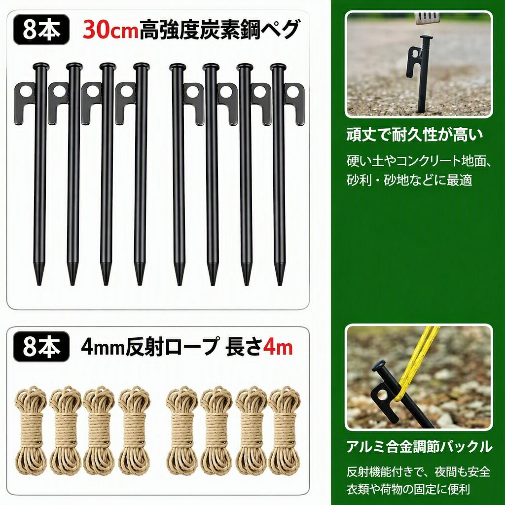 これ一つで設営完了！「スチールペグ＆反射ロープ 最強設営セット」 商品の特徴 1. 妥協のない「30cm 高強度スチールペグ」 硬い土や砂利混じりの地面でもグイグイ打ち込める炭素鋼ペグが8本付属。強風からテントをしっかり守る頼もしい固定力を誇ります。 2. 夜間も安心の「4mm 反射テントロープ」 光を反射する糸を編み込んだ長さ4mのロープが8本付属。夜間の引っ掛け事故を防ぎ、安全なキャンプ環境を提供します。 3. 便利な「アルミ製自在金具」標準装備 ロープの長さを瞬時に調整できるスライダー付き。結ぶ手間が省け、設営と撤収のスピードが格段に上がります。 4. 幅広いアウトドアシーンで活躍 テントやタープの設営はもちろん、ロープは物干しや荷物の結束など、マルチに使える便利なセットです。これ一つで設営完了！「スチールペグ＆反射ロープ 最強設営セット」 商品の特徴 1. 妥協のない「30cm 高強度スチールペグ」 硬い土や砂利混じりの地面でもグイグイ打ち込める炭素鋼ペグが8本付属。強風からテントをしっかり守る頼もしい固定力を誇ります。 2. 夜間も安心の「4mm 反射テントロープ」 光を反射する糸を編み込んだ長さ4mのロープが8本付属。夜間の引っ掛け事故を防ぎ、安全なキャンプ環境を提供します。 3. 便利な「アルミ製自在金具」標準装備 ロープの長さを瞬時に調整できるスライダー付き。結ぶ手間が省け、設営と撤収のスピードが格段に上がります。 4. 幅広いアウトドアシーンで活躍 テントやタープの設営はもちろん、ロープは物干しや荷物の結束など、マルチに使える便利なセットです。