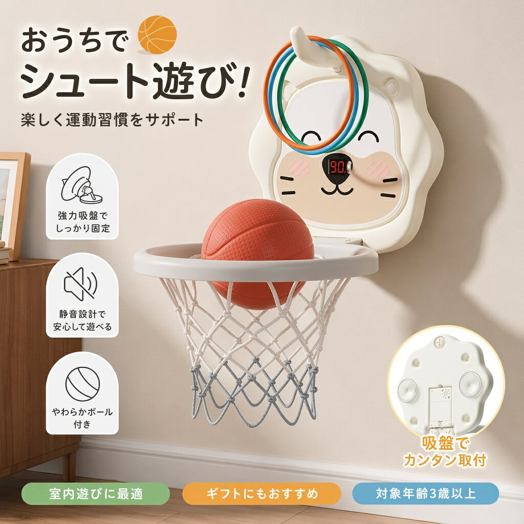 おうち時間がもっと楽しくなる！自動計分付き・室内バスケットゴール 商品の特徴 1. 盛り上がる「赤外線センサー自動計分＆効果音」 シュートが決まるとLED画面に得点を自動表示！光と音の演出で楽しさ倍増。夜間やマンションでも安心の「静音モード」も搭載しています。 2. 飽きずに遊べる「バスケット＆輪投げの2in1」 バスケットボールだけでなく、付属のパーツをつければ「輪投げ」にも変身。1台で2種類の遊びができ、お子様も飽きずに長く遊べます。 3. 壁を傷つけない「強力吸盤・穴あけ不要」 背面の強力吸盤で滑らかな壁にピタッと密着。釘やネジを使わないため、賃貸のお部屋でも壁を傷つける心配がありません。 4. 成長に合わせて「高さ調節が自由自在」 吸盤式なので設置場所の変更もラクラク。お子様の身長に合わせて高さを変えられるため、大人も子供も一緒に楽しめます。 5. 届いてすぐ遊べる「充実のフルセット」 ゴール本体、バスケットボール、輪投げリング6個などが全て揃ったセット。誕生日やクリスマスのギフトに最適です。おうち時間がもっと楽しくなる！自動計分付き・室内バスケットゴール 商品の特徴 1. 盛り上がる「赤外線センサー自動計分＆効果音」 シュートが決まるとLED画面に得点を自動表示！光と音の演出で楽しさ倍増。夜間やマンションでも安心の「静音モード」も搭載しています。 2. 飽きずに遊べる「バスケット＆輪投げの2in1」 バスケットボールだけでなく、付属のパーツをつければ「輪投げ」にも変身。1台で2種類の遊びができ、お子様も飽きずに長く遊べます。 3. 壁を傷つけない「強力吸盤・穴あけ不要」 背面の強力吸盤で滑らかな壁にピタッと密着。釘やネジを使わないため、賃貸のお部屋でも壁を傷つける心配がありません。 4. 成長に合わせて「高さ調節が自由自在」 吸盤式なので設置場所の変更もラクラク。お子様の身長に合わせて高さを変えられるため、大人も子供も一緒に楽しめます。 5. 届いてすぐ遊べる「充実のフルセット」 ゴール本体、バスケットボール、輪投げリング6個などが全て揃ったセット。誕生日やクリスマスのギフトに最適です。
