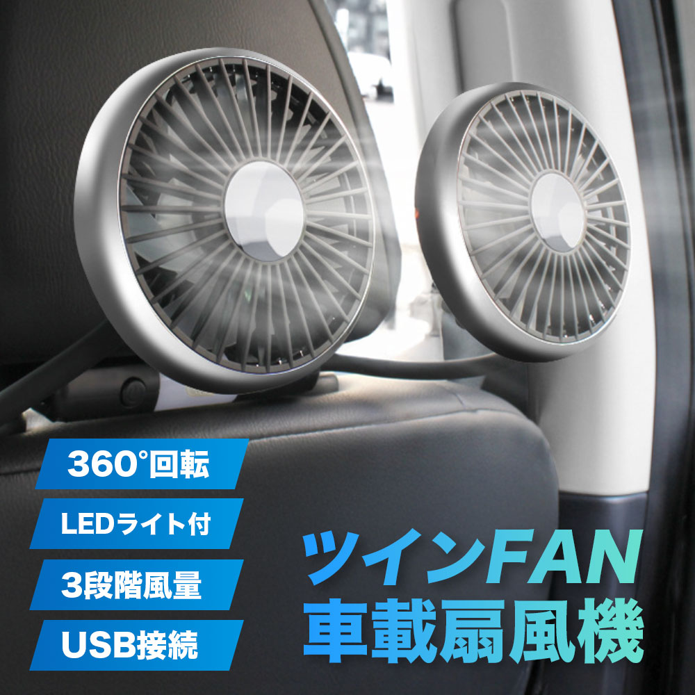 乐天商城 - 車載扇風機 車 扇風機 ヘッドレスト ダブルファン 低騒音 ライト付き扇風機 個別スイッチ仕様 車載電動ファン 360°角度調整可能 USB給電式 3階段風量調節 カーファン