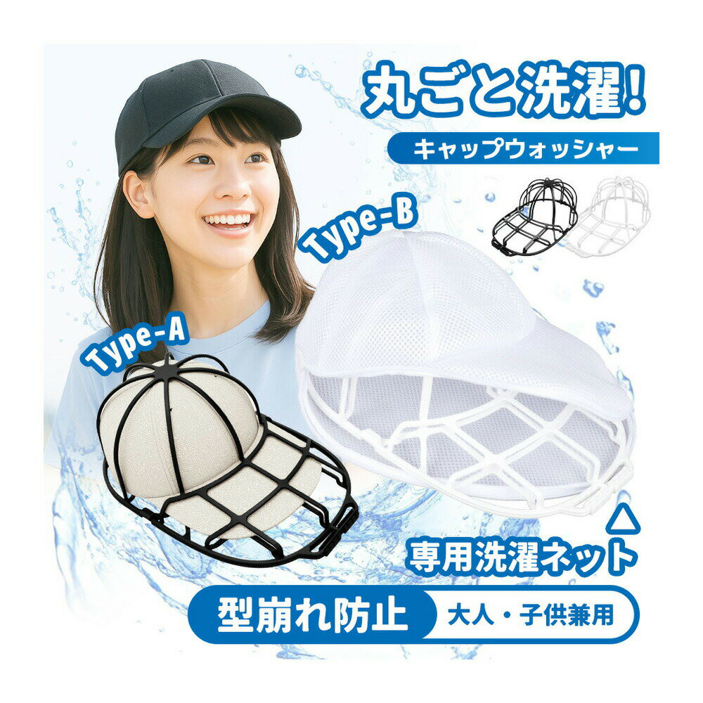 乐天商城 - 帽子 キャップウォッシャー 洗濯 帽子洗濯機 帽子メンズ 型崩れ防止 洗える 型崩れ シワ 防止 軽量 通学帽 野球帽 子供 大人 黒 白 2カラー 洗濯ネット 帽子ハンガー