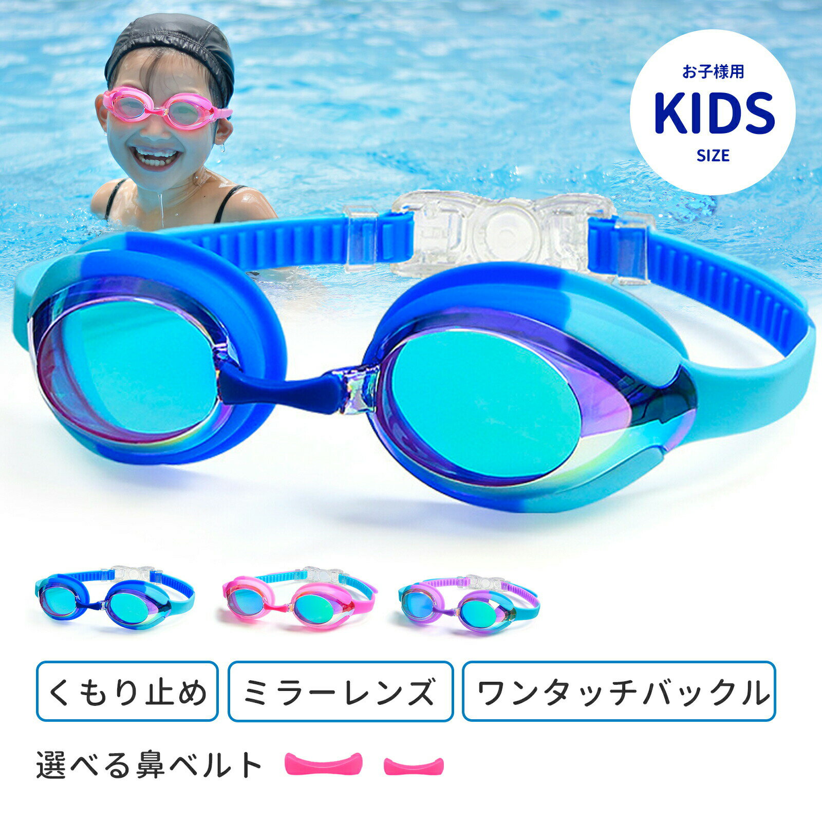 Child Goggles - ゴーグル 水泳 子供用 スイミングゴーグル 水中メガネ（2-12歳適用 ） 180℃視野 UVカット 曇り防止 水漏れ防止 抗菌素材 柔らかいシリコン