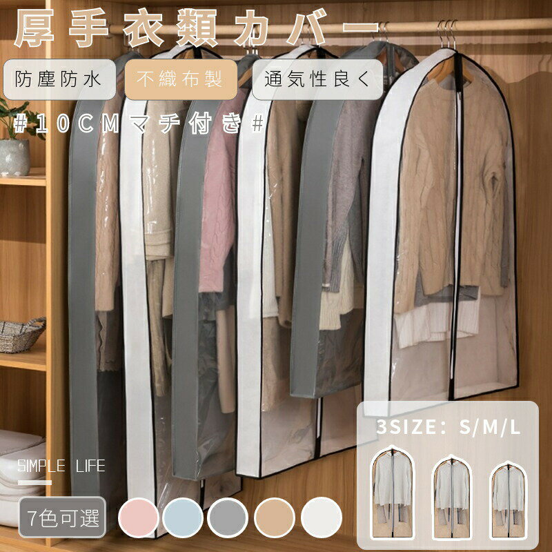 乐天商城 - 【5枚セット】洋服カバー 不織布 衣類カバー マチ付き ロング ショート 防水 防虫 防塵 中身可視 スーツカバー 衣類収納袋 厚手衣類対応 吊り下げ収納 型崩れ防止 繰り返す使用 通気性 衣類長期保管 収納袋 クローゼット ダストカバー 送料無料！