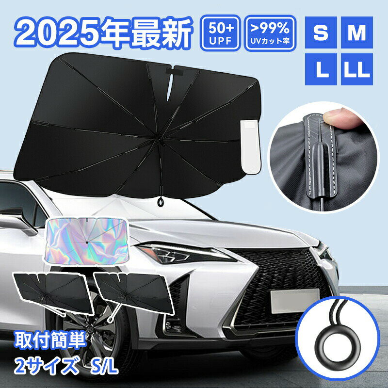 乐天商城 - サンシェード サンシェード 車 フロント 車サンシェード 傘型 ひよけ くるま用 フロントガラス用 車用品 サンシェード カーシェード フロントシェードSサイズ Lサイズ