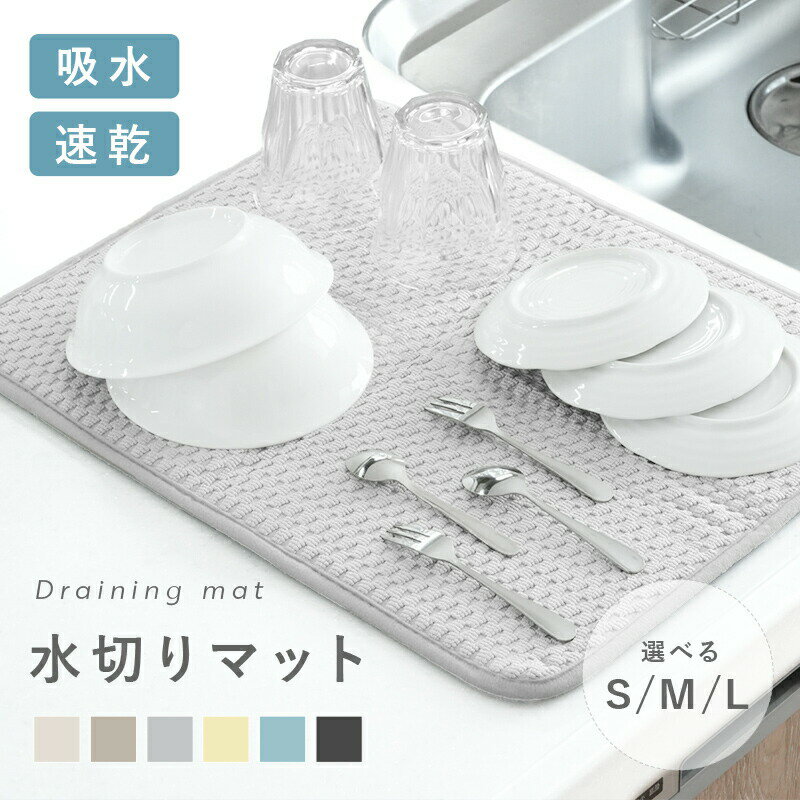 乐天商城 - 水切りマット 吸水マット キッチン 吸水 マット 洗濯機 大判 45cm 30cm 35cm 40cm 吸水速乾マット 食器乾燥マット シンクマット 水切りラック 水切りカゴ コンパクト 洗える 大きめ 小さめ 吸水力抜群 キッチン