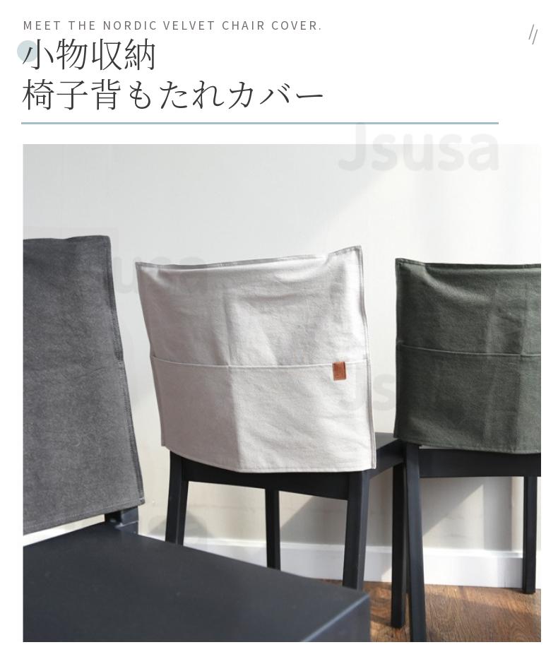 椅子背もたれカバー 収納ポケット椅子カバー チェアカバー ポケットカバー 取り外...