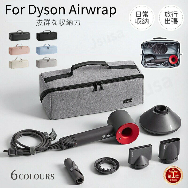 乐天商城 - Dyson Airwrap用収納バッグ ダイソンエアラップ用収納バッグDyson Supersonic用収納袋 ヘアドライヤー用保護収納ケース ポーチカバー 旅行スリーブケース Dyson Airwrap用防塵収納ポーチ 防塵カバー ダイソンヘアアイロン収納バッグ送料無料