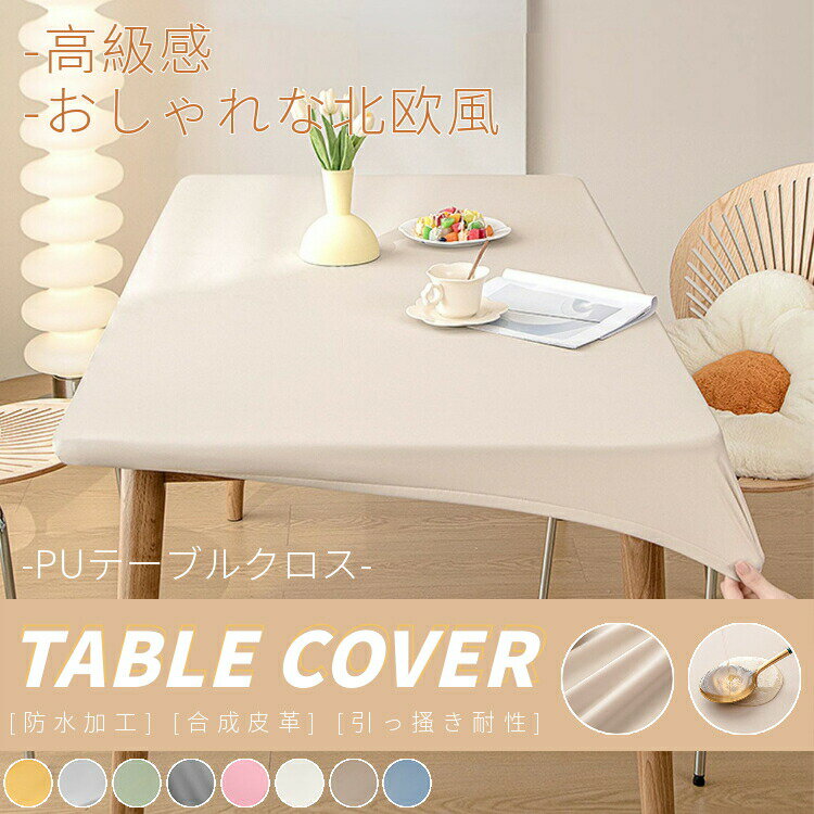 樂天商城 - テーブルクロスー 合成皮革 テーブルカバー 長方形 PUレザー 食卓カバー キッチンレストラン 伸縮素材 ストレッチ ぴったりフィット式 防水防油 汚れ防止 キズ防止 耐久耐熱 多用途 ずれにくい おしゃれ 北欧 ホテル 旅館 業務用 家庭用 送料無料！
