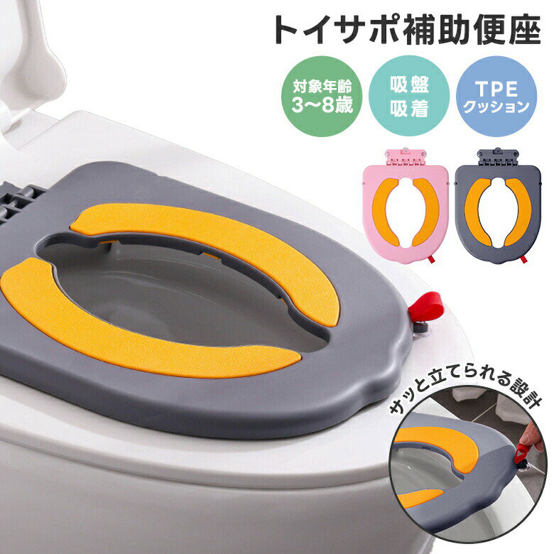 商品紹介6つの吸盤でぴたっと安定。 使用中も安定して、ズレにくい。底部の6つの吸盤で、便座にぴたっとしっかりフィット。 ぐらつきを抑えて、安定した使い心地です。TPEクッションを採用。 オールシーズンOK、快適な座り心地。柔軟性耐久性通気性をバランスよく備えた構造。サッと持ち上げフック設計。 軽く持ち上げるだけで、立てられる。使用しないときは、さっと立てるだけ。 手軽に持ち上げて、収納やお手入れも簡単です。携行しやすい補助便座。 外出時にもさっと持っていける。およそ1歳頃から使用でき、 お子様のトイレトレーニングを 全面的にサポートします。サイズ：着丈 袖丈 胸囲 推奨身長27cm×35.7cm注意事項使用時の破損や事故等につきましては責任を負いかねます。輸入品の為、輸送の際に生じるキズ汚れ箱潰れがある場合がございますが新品です。サイズ重量は、多少の誤差が生じる場合がございます。お使いのブラウザや設定により、画像と実際の商品との若干の色の違いが生じる場合がございます。色の違いでの交換についてはお客様都合となります。あくまで画像はイメージですので、商品改良の為パッケージや一部仕様が少し変更になる場合もございます。お使いのブラウザや設定により、画像と実際の商品との若干の色の違いが生じる場合がございます。生産国中国メーカー希望小売価格はメーカーカタログに基づいて掲載しています商品説明商品説明6つの吸盤でぴたっと安定。使用中も安定して、ズレにくい。底部の6つの吸盤で、便座にぴたっとしっかりフィット。ぐらつきを抑えて、安定した使い心地です。TPEクッションを採用。オールシーズンOK、快適な座り心地。柔軟性耐久性通気性をバランスよく備えた構造。サッと持ち上げフック設計。軽く持ち上げるだけで、立てられる。使用しないときは、さっと立てるだけ。手軽に持ち上げて、収納やお手入れも簡単です。携行しやすい補助便座。外出時にもさっと持っていける。およそ1歳頃から使用でき、お子様のトイレトレーニングを全面的にサポートします。サイズ27cm×35.7cm注意事項使用時の破損や事故等につきましては責任を負いかねます。輸入品の為、輸送の際に生じるキズ汚れ箱潰れがある場合がございますが新品です。サイズ重量は、多少の誤差が生じる場合がございます。お使いのブラウザや設定により、画像と実際の商品との若干の色の違いが生じる場合がございます。色の違いでの交換についてはお客様都合となります。あくまで画像はイメージですので、商品改良の為パッケージや一部仕様が少し変更になる場合もございます。お使いのブラウザや設定により、画像と実際の商品との若干の色の違いが生じる場合がございます。キーワードトイレサポート トイレ補助 トイサポ 補助便座 吸盤 吸着 ぴたっと安定 ズレにくい TPEクッション 心地よい座面 トイレ サポート トイレトレーニング フック設計 カンタン取り付け 水洗いOK 丸ごと洗える いつも清潔 外出 旅行 便利 実用的 使いやすい商品紹介6つの吸盤でぴたっと安定。 使用中も安定して、ズレにくい。底部の6つの吸盤で、便座にぴたっとしっかりフィット。 ぐらつきを抑えて、安定した使い心地です。TPEクッションを採用。 オールシーズンOK、快適な座り心地。柔軟性耐久性通気性をバランスよく備えた構造。サッと持ち上げフック設計。 軽く持ち上げるだけで、立てられる。使用しないときは、さっと立てるだけ。 手軽に持ち上げて、収納やお手入れも簡単です。携行しやすい補助便座。 外出時にもさっと持っていける。およそ1歳頃から使用でき、 お子様のトイレトレーニングを 全面的にサポートします。サイズ：着丈 袖丈 胸囲 推奨身長27cm×35.7cm注意事項使用時の破損や事故等につきましては責任を負いかねます。輸入品の為、輸送の際に生じるキズ汚れ箱潰れがある場合がございますが新品です。サイズ重量は、多少の誤差が生じる場合がございます。お使いのブラウザや設定により、画像と実際の商品との若干の色の違いが生じる場合がございます。色の違いでの交換についてはお客様都合となります。あくまで画像はイメージですので、商品改良の為パッケージや一部仕様が少し変更になる場合もございます。お使いのブラウザや設定により、画像と実際の商品との若干の色の違いが生じる場合がございます。生産国中国メーカー希望小売価格はメーカーカタログに基づいて掲載しています商品説明商品説明6つの吸盤でぴたっと安定。使用中も安定して、ズレにくい。底部の6つの吸盤で、便座にぴたっとしっかりフィット。ぐらつきを抑えて、安定した使い心地です。TPEクッションを採用。オールシーズンOK、快適な座り心地。柔軟性耐久性通気性をバランスよく備えた構造。サッと持ち上げフック設計。軽く持ち上げるだけで、立てられる。使用しないときは、さっと立てるだけ。手軽に持ち上げて、収納やお手入れも簡単です。携行しやすい補助便座。外出時にもさっと持っていける。およそ1歳頃から使用でき、お子様のトイレトレーニングを全面的にサポートします。サイズ27cm×35.7cm注意事項使用時の破損や事故等につきましては責任を負いかねます。輸入品の為、輸送の際に生じるキズ汚れ箱潰れがある場合がございますが新品です。サイズ重量は、多少の誤差が生じる場合がございます。お使いのブラウザや設定により、画像と実際の商品との若干の色の違いが生じる場合がございます。色の違いでの交換についてはお客様都合となります。あくまで画像はイメージですので、商品改良の為パッケージや一部仕様が少し変更になる場合もございます。お使いのブラウザや設定により、画像と実際の商品との若干の色の違いが生じる場合がございます。キーワードトイレサポート トイレ補助 トイサポ 補助便座 吸盤 吸着 ぴたっと安定 ズレにくい TPEクッション 心地よい座面 トイレ サポート トイレトレーニング フック設計 カンタン取り付け 水洗いOK 丸ごと洗える いつも清潔 外出 旅行 便利 実用的 使いやすい