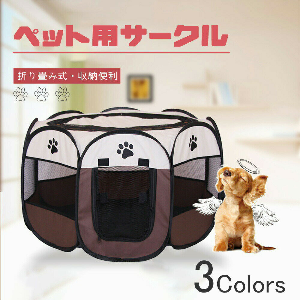 乐天商城 - ペットサークル 折りたたみ式 八角形 犬＆猫兼用ケージ ペットハウス・テント・プレイサークル ポータブルデザイン 猫の分娩室に最適 軽量で通気性・防水性抜群 屋内屋外両用 お出かけに持ち運びやすい