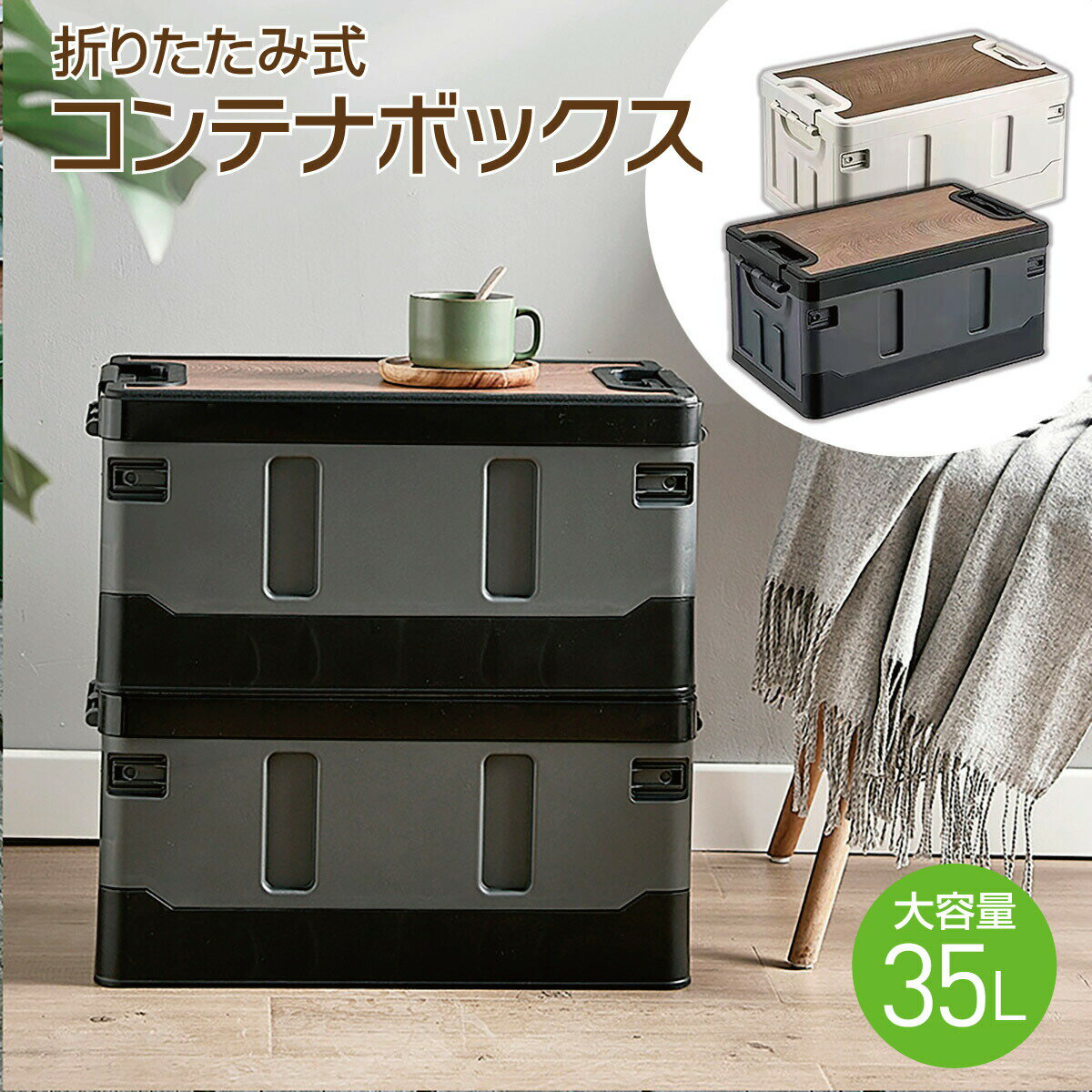 樂天商城 - コンテナボックス 35L 収納ボックス 折りたたみ式 蓋付き 収納ケース コンテナ 大容量 テーブル アウトドア おしゃれ kontena-b