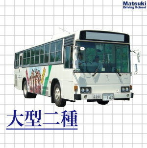 【予約番号:z112876】大型二種(大型所持)【合宿免許】2019年4月27日入校 さくらんぼ校【レギュラーシングルプラン】