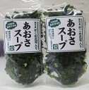 【お試しセット】あおさスープ 60g×2袋【三重県 伊勢志摩 青さ あおさのり スープ】