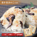 松きのこ 炊き込みご飯の素 2合 2個セット メール便配送 | 高級 4合分 きのこ しいたけ 椎茸 松茸 簡単 和食 洋食 常温 お中元 内祝い 贈答用 ギフ...