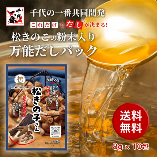 【送料無料】「松きの子さん」松きのこの粉末入り万能だしパック / なめがた松きのこ きのこだし だしパック メール便 万能だし 出汁パック 国産 茨城 希少 天然利尻昆布 鰹 カツオ 茸 10包 8g 【送料無料】「松きの子さん」松きのこの粉末入り万能だしパック / なめがた松きのこ きのこだし だしパック メール便 万能だし 出汁パック 国産 茨城 希少 天然利尻昆布 鰹 カツオ 茸 10包 8g