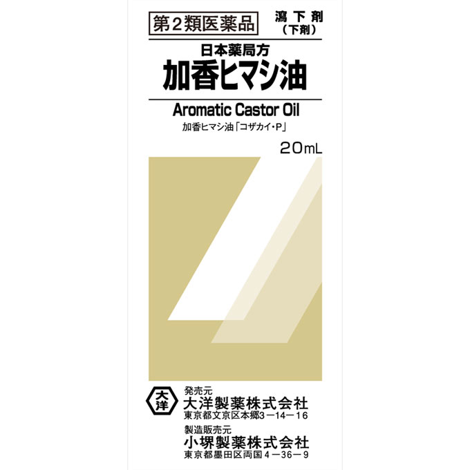 【第2類医薬品】大洋製薬 日本薬局方 加香ヒマシ油 20ml