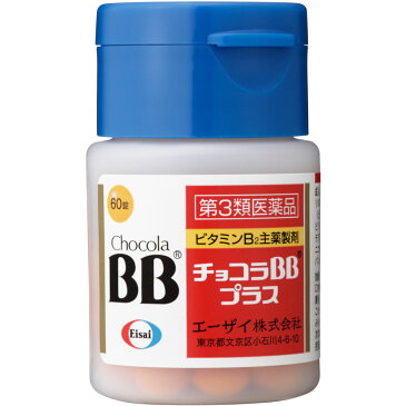【第3類医薬品】エーザイ チョコラBBプラス 60錠