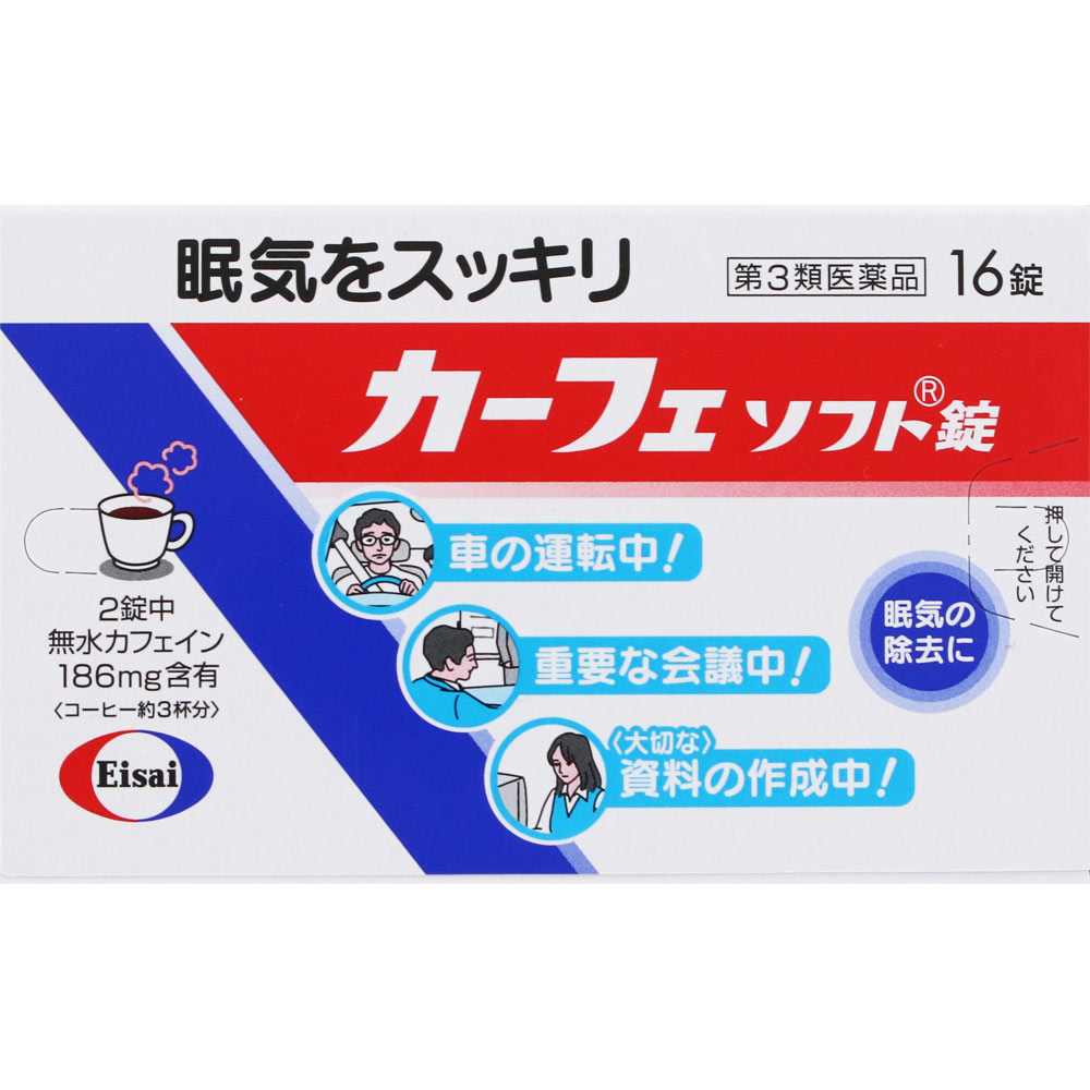 ※写真はイメージです。実際にお届けする商品とパッケージなどが異なる場合がございます。商品の特徴カーフェソフト錠は、2錠中におよそコーヒー3杯分に相当するカフェインを含有した眠気防止薬です。成分のカフェインが精神機能を活発にして、会議中や運転中などの眠気を除去してくれます。成分・分量1錠中に次の成分を含みます。無水カフェイン・・・93mg（大脳皮質の感覚中枢を興奮させ、精神機能を活発にして眠気を除去します。）［添加物］サッカリンNa、トウモロコシデンプン、乳糖、バニリン、バレイショデンプン、D-マンニトール、香料、アセチルグリセリン脂肪酸エステル、カルメロースCa、酒石酸水素K、ジオクチルソジウムスルフォサクシネート、ステアリン酸Ca、セルロース、ポビドン、マクロゴール、リン酸水素Ca効能又は効果眠気の除去用法及び用量次の量を水またはお湯で服用してください。○成人（15歳以上）・・・1回量1〜2錠、服用量1日5錠まで○小児（15歳未満）・・・服用しないこと＜用法・用量に関する注意＞1）続けて服用する必要がある場合は、4時間以上の間隔をおいてください。2）かまずに早めにのみこんでください。（かむと苦味がでます。）［錠剤の取り出し方］右図のように、錠剤の入っているシートの凸部を指先で強く押して、裏面のアルミ箔を破り、錠剤を取り出して服用してください。（誤ってシートのままのみこんだりすると食道粘膜に突き刺さるなど思わぬ事故につながります。）使用上の注意点1．次の人は服用しないでください。（1）次の症状のある人胃酸過多（2）次の診断を受けた人心臓病、胃潰瘍2．本剤を服用している間は、次の医薬品を服用しないでください。他の眠気防止薬3．コーヒーやお茶等のカフェインを含有する飲料と同時に服用しないでください。4．短期間の服用にとどめ、連用しないでください。使用上の相談点1．次の人は服用前に医師、薬剤師又は登録販売者に相談してください。（1）医師の治療を受けている人（2）妊婦又は妊娠していると思われる人（3）授乳中の人2．服用後、次の症状があらわれた場合は副作用の可能性があるので、直ちに服用を中止し、この説明書を持って医師、薬剤師又は登録販売者に相談してください。関係部位：症状消化器：食欲不振、吐き気・嘔吐精神神経系：ふるえ、めまい、不安、不眠、頭痛循環器：動悸保管及び取扱上の注意点1）直射日光の当たらない湿気の少ない涼しい所に保管してください。2）小児の手の届かない所に保管してください。3）他の容器に入れ替えないでください。また、本容器内に他の薬剤等を入れないでください。（誤用の原因になったり品質が変わります。）4）使用期限をすぎた製品は使用しないでください。製造国日本お問合せ先（製造販売元）エーザイ株式会社東京都文京区小石川4−6−100120−161−-454 商品区分【第3類医薬品】広告文責・販売業者文責：薬剤師　中澤 友崇販売業者：株式会社マツモトキヨシ／お問い合わせ先：0120-845-533