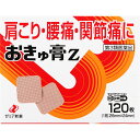 【第3類医薬品】ゼリア新薬工業 おきゅ膏Z 120枚