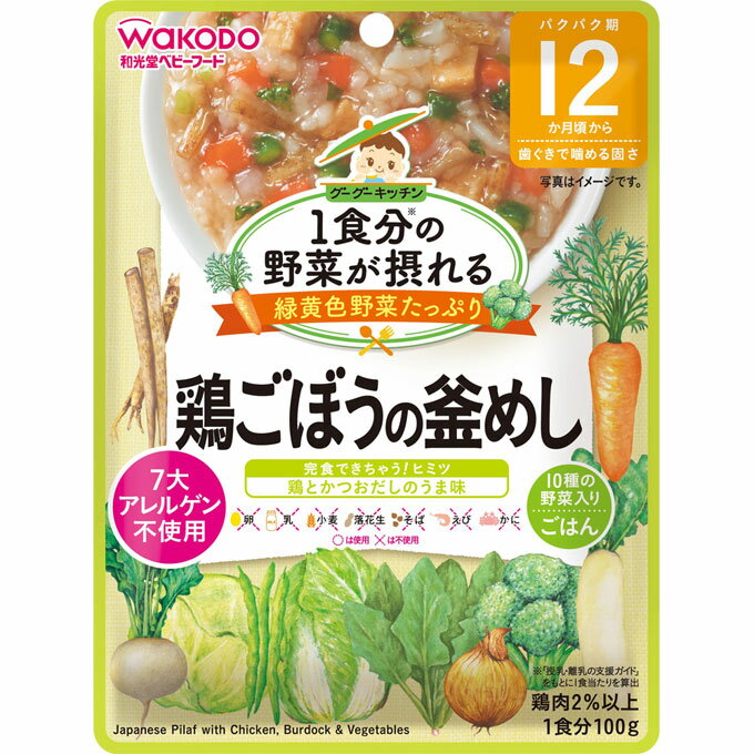 和光堂 1食分の野菜が摂れるグーグーキッチン 鶏ごぼうの釜めし 100g