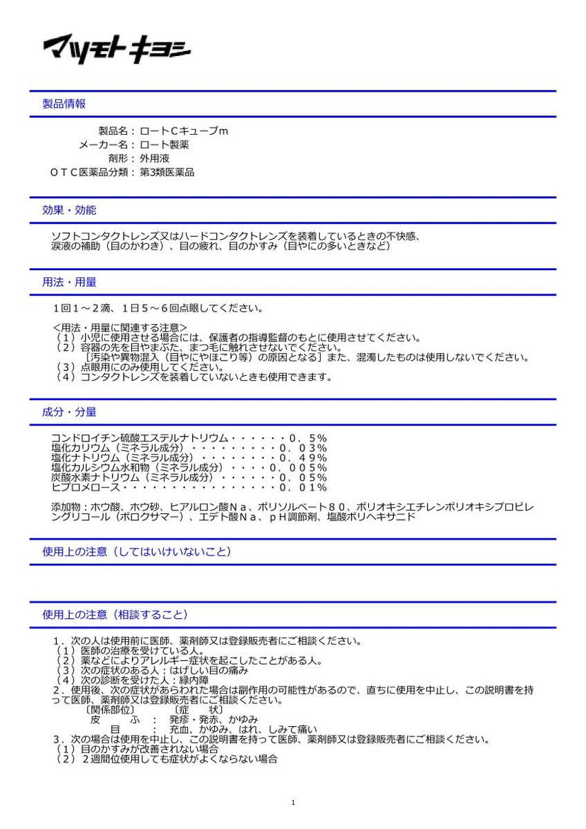 【第3類医薬品】ロート製薬 ロートCキューブ m 13ml