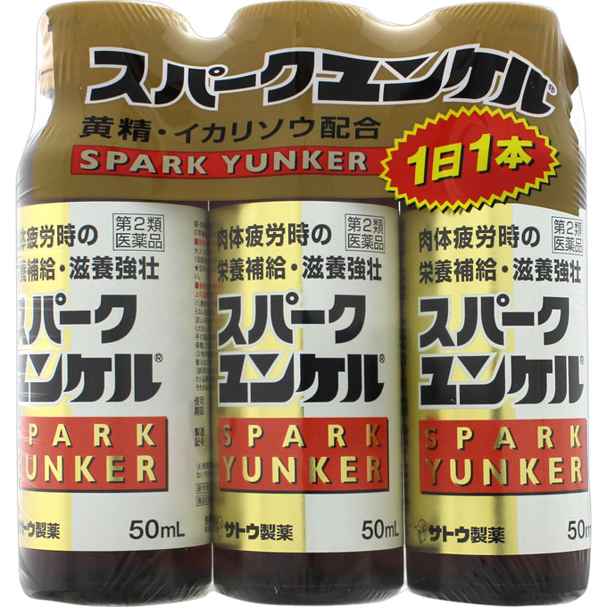 【第2類医薬品】佐藤製薬 スパークユンケル 50ml×3本