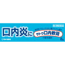 【第3類医薬品】MK サトウ口内軟膏 8g