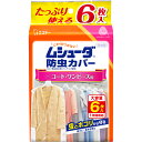 エステー ムシューダ 防虫カバー 1年間有効 衣類 防虫剤 コート ワンピース用 6枚