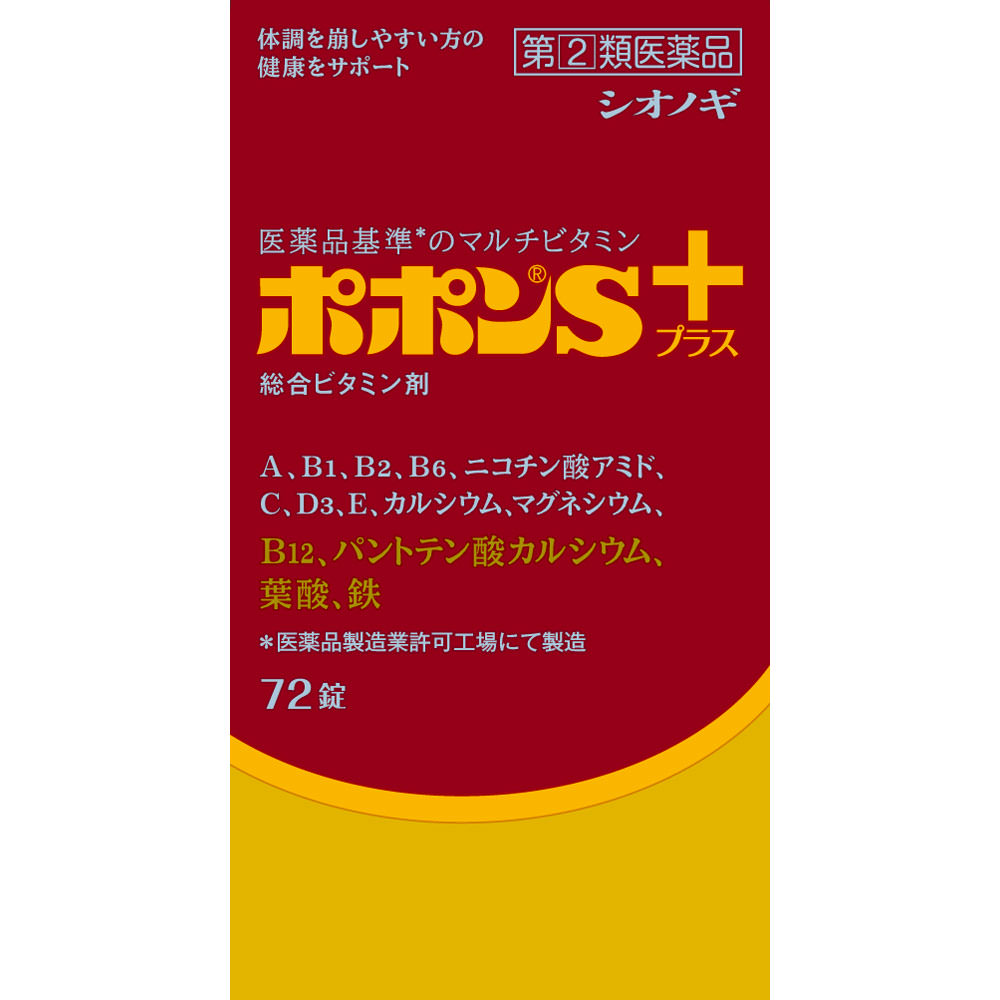 ※写真はイメージです。実際にお届けする商品とパッケージなどが異なる場合がございます。商品の特徴●健康の維持増進をサポートする11種のビタミンと3種のミネラルを配合したビタミン含有保健薬です。●女性にとって不足しがちな鉄、妊娠・授乳期に摂取を推奨されている葉酸、骨の生育に必須のカルシウムを配合し、バランスの取れた栄養補給を求めるお客様へ健康維持をサポートします。成分・分量淡黄白色の糖衣錠で、4錠（成人1日最大量）中に次の成分を含有しています。レチノールパルミチン酸エステル（ビタミンA）・・・2000ビタミンA単位ジセチアミン塩酸塩水和物（ビタミンB1誘導体）・・・10mgリボフラビン（ビタミンB2）・・・6mgピリドキシン塩酸塩（ビタミンB6）・・・15mgシアノコバラミン（ビタミンB12）・・・60μgニコチン酸アミド・・・50mgパントテン酸カルシウム※・・・20mg葉酸・・・400μgアスコルビン酸（ビタミンC）・・・150mgコレカルシフェロール（ビタミンD3）・・・200国際単位酢酸d−α−トコフェロール（天然型ビタミンE）・・・10mg無水リン酸水素カルシウム※・・・204mg沈降炭酸カルシウム※・・・96．3mg（※カルシウムとして・・・100mg）炭酸マグネシウム・・・120．2mg（マグネシウムとして・・・30mg）フマル酸第一鉄・・・30mg（鉄として・・・10mg）【添加物】トウモロコシ油、天然ビタミンE、モノラウリン酸ソルビタン、ゼラチン、白糖、タルク、グリセリン脂肪酸工ステル、含水二酸化ケイ素、乳酸カルシウム水和物、乳糖水和物、結晶セルロース、ヒドロキシプロピルセルロース、クロスポビドン、軽質無水ケイ酸、ステアリン酸マグネシウム、ヒプロメロース、コポリビドン、アラビアゴム末、酸化チタン、黄色三二酸化鉄、力ルナウバロウを含有しています。【成分・分量に関する注意】（1）本剤の服用により、尿が黄色くなることがありますが、これは本剤に含まれるビタミンB2が吸収利用され、その一部が尿中に排出されるためで心配ありません。（2）本剤の服用により、尿および大便の検査値に影響をおよぼすことがありますので、これらの検査を受ける場合は、本剤を服用していることを医師にお知らせください。（3）本剤配合成分の鉄分により、便が黒色になることがあります。効能又は効果【成人（15才以上）の場合】●肉体疲労・病中病後・胃腸障害・栄養障害・発熱性消耗性疾患・妊娠授乳期などの場合の栄養補給●滋養強壮●虚弱体質【小児（7才以上15才未満）の場合】●小児の発育期・偏食児などの栄養補給、病中病後・胃腸障害・栄養障害・発熱性消耗性疾患などの場合の栄養補給●滋養強壮●虚弱体質用法及び用量次の量を水またはぬるま湯でおのみください。成人（15才以上）・・・1回量3錠から4錠、1日服用回数1回小児（7才以上15才未満）・・・1回量2錠、1日服用回数1回乳幼児（7才未満）・・・服用させないでください【用法・用量に関連する注意】（1）用法・用量をお守りください。（2）小児に服用させる場合には、保護者の指導監督のもとに服用させてください。（3）服用の前後30分は、お茶・コーヒー等を飲まないでください。（鉄分の吸収が悪くなることがあります。）使用上の注意点−使用上の相談点1．次の人は服用前に医師、薬剤師または登録販売者にご相談ください。（1）医師の治療を受けている人（2）妊娠3ヵ月以内の妊婦、妊娠していると思われる人または妊娠を希望する人（妊娠3ヵ月前から妊娠3ヵ月までの間にビタミンAを1日10000国際単位（ビタミンA単位）以上摂取した妊婦から生まれた児に先天異常の割合が上昇したとの報告がある）（3）薬などによりアレルギー症状をおこしたことがある人2．服用後、次の症状があらわれた場合は副作用の可能性があるので、直ちに服用を中止し、この文書を持って医師、薬剤師または登録販売者にご相談ください。【関係部位：症状】・皮膚：発疹・発赤、かゆみ・消化器：吐き気・嘔吐、胃部不快感3．1ヵ月位服用しても症状がよくならない場合は服用を中止し、この文書を持って医師、薬剤師または登録販売者にご相談ください。4．服用後、生理が予定より早くきたり、経血量がやや多くなったりすることがあります。出血が長く続く場合は、この文書を持って医師、薬剤師または登録販売者にご相談ください。5．服用後、次の症状があらわれることがあるので、このような症状の持続または増強が見られた場合には、服用を中止し、この文書を持って医師、薬剤師または登録販売者にご相談ください。・便秘、軟便、下痢保管及び取扱上の注意点（1）直射日光の当らない湿気の少ない、涼しい所に密栓して保管してください。（ビンのフタの閉め方が不十分な場合、湿気などの影響で薬が変質することがありますので、服用のつどフタをよく閉めてください）（2）小児の手の届かない所に保管してください。（3）他の容器に入れ替えないでください。（誤用の原因になったり、品質が変化します）（4）ビンの中の詰め物は、輸送中の錠剤の破損を防ぐためのものですから、ご使用のはじめに必ず捨ててください。（本剤は糖衣錠のため、落下などの衝撃で錠剤が破損することがありますので、取扱いには十分ご注意ください）（5）ビンの中に乾燥剤が入っています。服用しないでください。（6）水分が錠剤に付くと、表面の糖衣の一部が溶けて、斑点が生じることがありますので、誤まって水滴をおとしたり、ぬれた手で触れないようにしてください。（7）箱の「開封年月日」記入欄に、ビンを開封した日付を記入してください。（8）一度開封した後は、品質保持の点から、6ヵ月以内にご使用ください。（9）使用期限をすぎた製品は、服用しないでください。製造国日本お問合せ先（製造販売元）シオノギヘルスケア株式会社「医薬情報センター」〒541−0041　大阪府大阪市中央区2丁目6番18号（大阪）：06−6209−6948（東京）：03−3406−8450受付時間　9：00ー17：00（土・日・祝日を除く） 商品区分【第(2)類医薬品】広告文責・販売業者文責：薬剤師　中澤 友崇販売業者：株式会社マツモトキヨシ／お問い合わせ先：0120-845-533