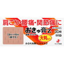 【第3類医薬品】ゼリア新薬工業 おきゅ膏Z 30枚