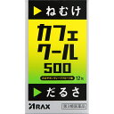 【第3類医薬品】アラクス カフェクール500 12包