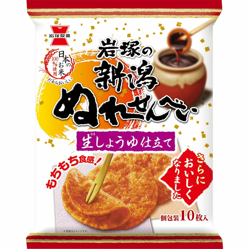 岩塚製菓 新潟ぬれせんべい 10枚